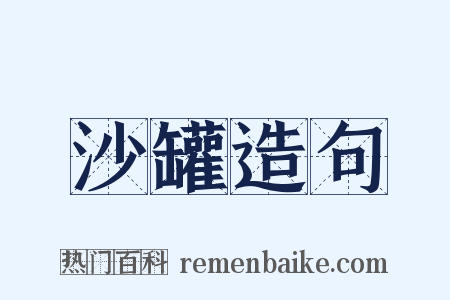 沙罐造句是什么意思的图片